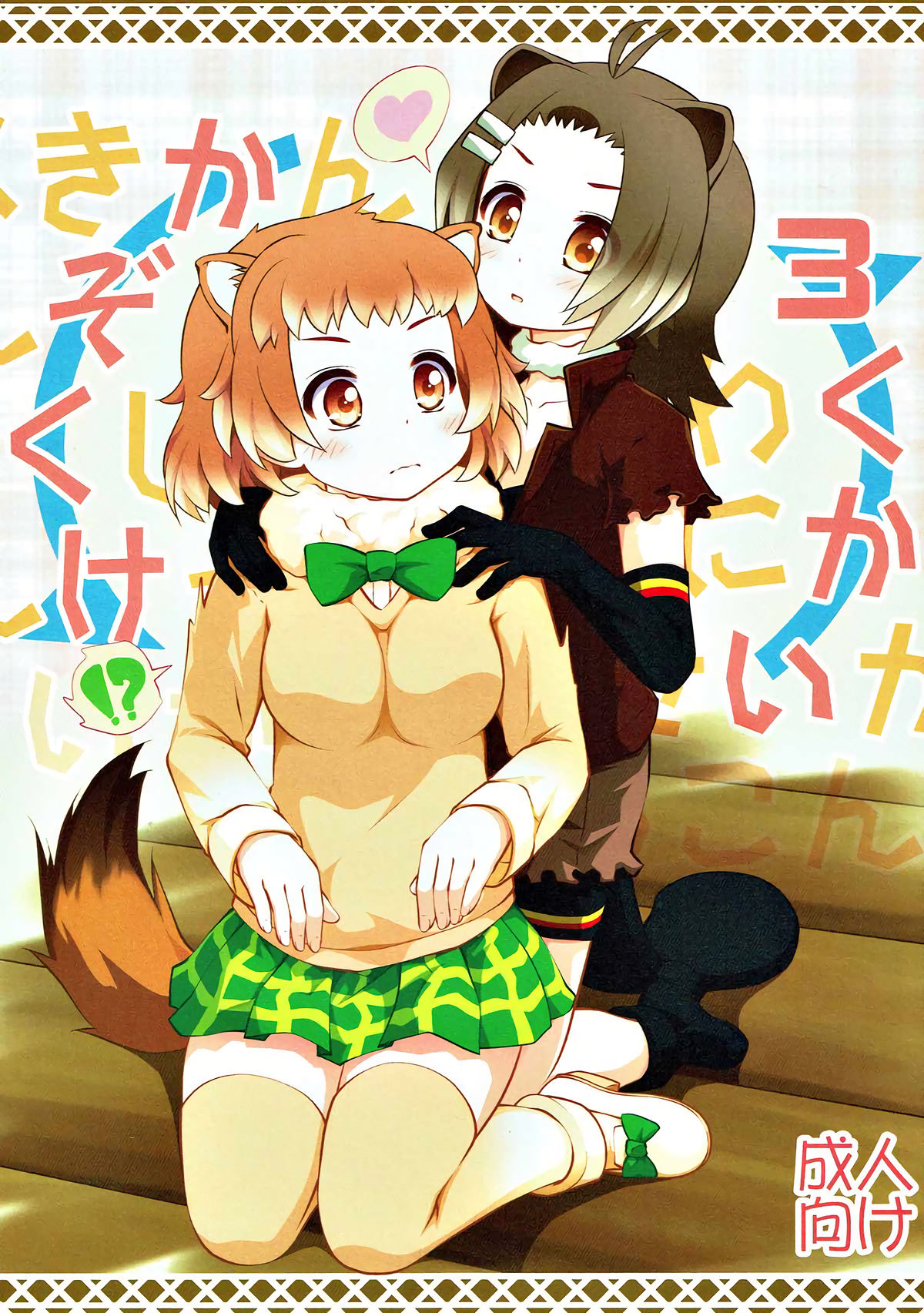 (C92) [PURIMOMO (Goyac)] Kazoku Keikaku 3 | Family Planning 3 (Kemono Friends) [English] [Nenio] numero di immagine  2