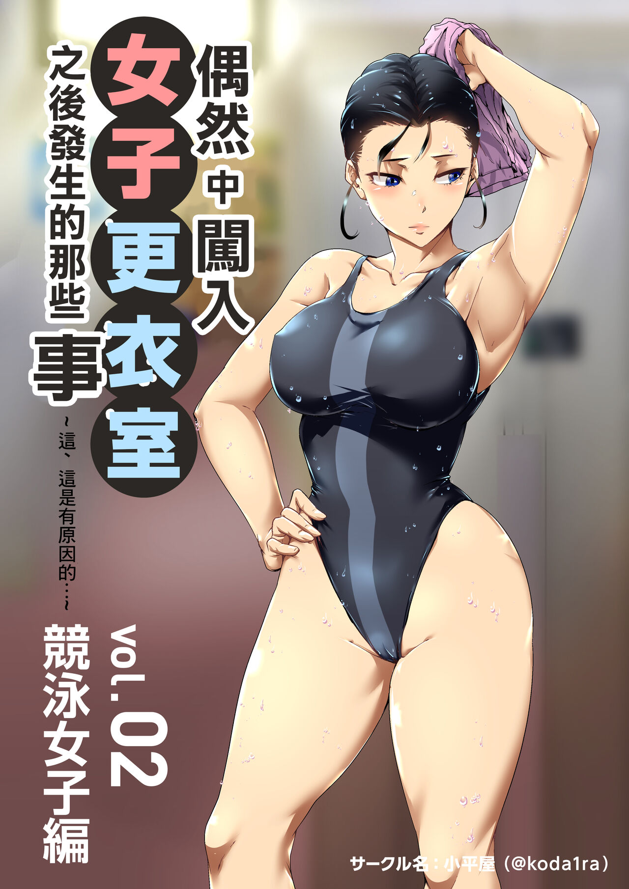 [Kodairaya (Koda1ra)] Chiisana Guuzen de Joshi Kouishitsu ni Haitte shimatta Hanashi Vol. 02 Kyouei Joshi Hen | 偶然闖入了女子更衣室的故事 Vol.02 競泳女子編 [Chinese] 이미지 번호 1
