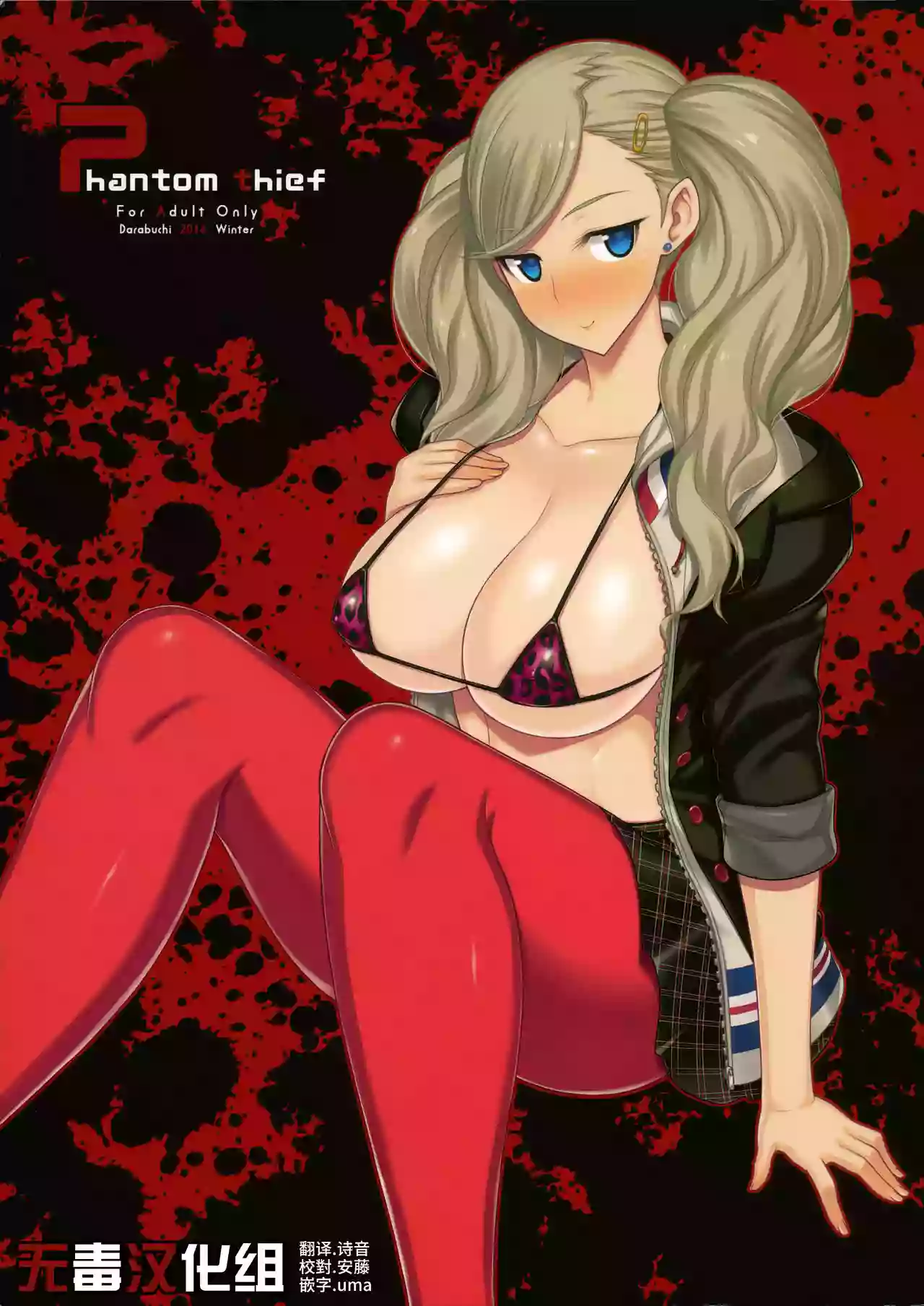 [Darabuchidou (Darabuchi)] Phantom Thief (Persona 5) [Chinese] [无毒汉化组] [Decensored] [Digital]