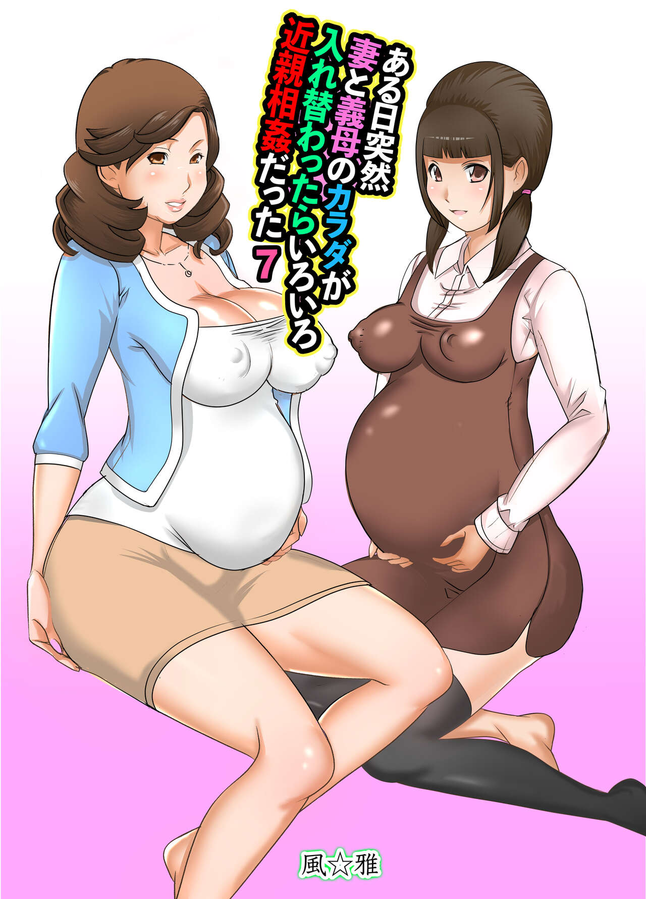 [Fuuga] Aru Hi Totsuzen, Tsuma to Gibo no Karada ga Irekawattara Iroiro Kinshin Soukan datta 7 3eme image