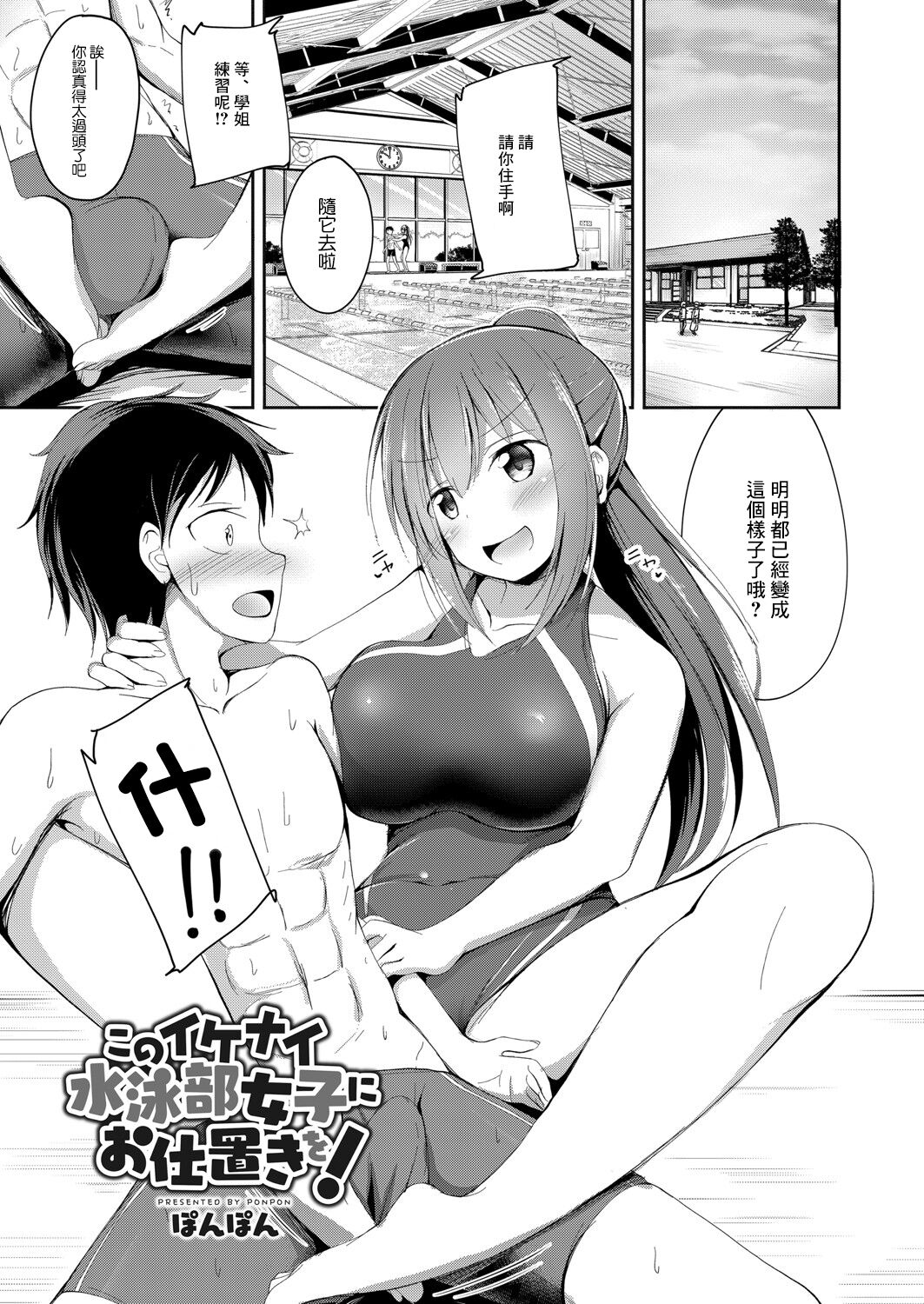 [Ponpon] Kono Ikenai Suieibu Joshi ni Oshioki o! (COMIC Reboot Vol. 06) [Chinese] [Digital] 图片编号 1