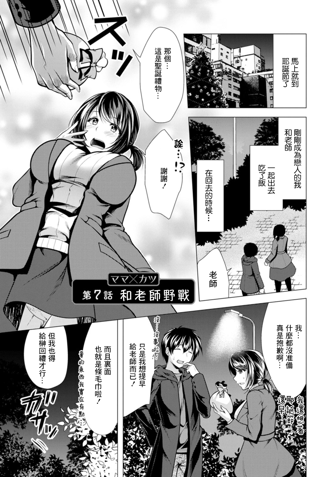 [Matsunami Rumi] Mama x Katsu Ch. 7 Sensei to Soto de | 和老師野戰 (Action Pizazz 2022-01) [Chinese] [Digital] 图片编号 1