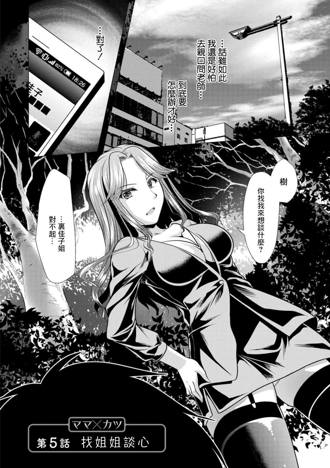 [Matsunami Rumi] Mama x Katsu Ch. 5 Nee-san ni Soudan | 找姐姐談心 (Action Pizazz 2021-07) [Chinese] [Digital] 2eme image