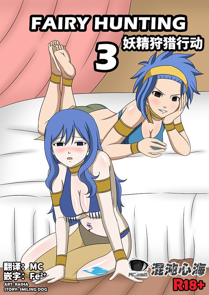 [Raiha] Fairy Hunting 3 | 妖精狩猎行动 3 (Fairy Tail) [Chinese] [心海汉化组] première image