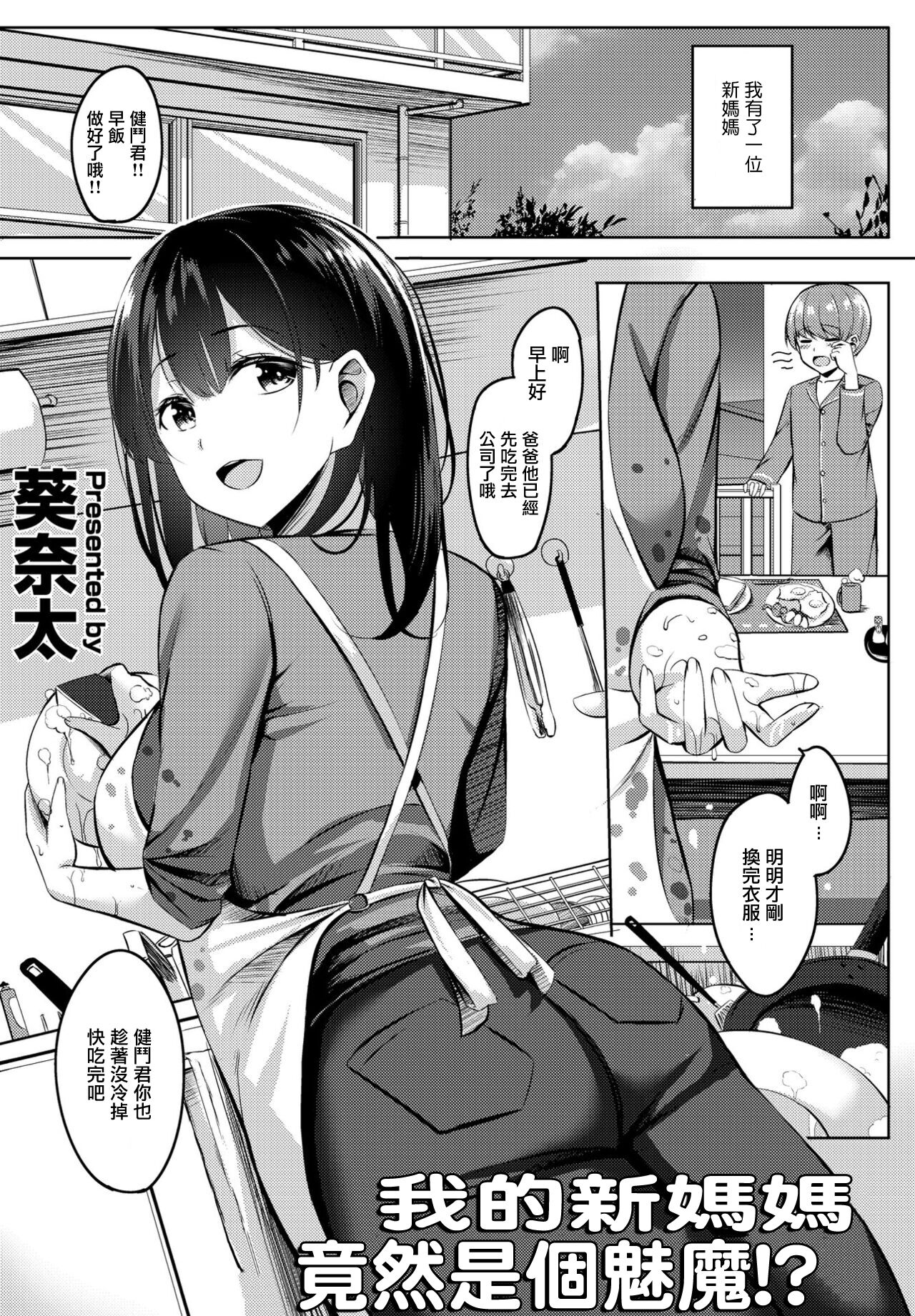 [Kinata] Boku no Atarashii Okaa-san wa Succubus-san datta!? | 我的新媽媽竟然是個魅魔!? (COMIC Penguin Club 2023-01) [Chinese] 이미지 번호 1