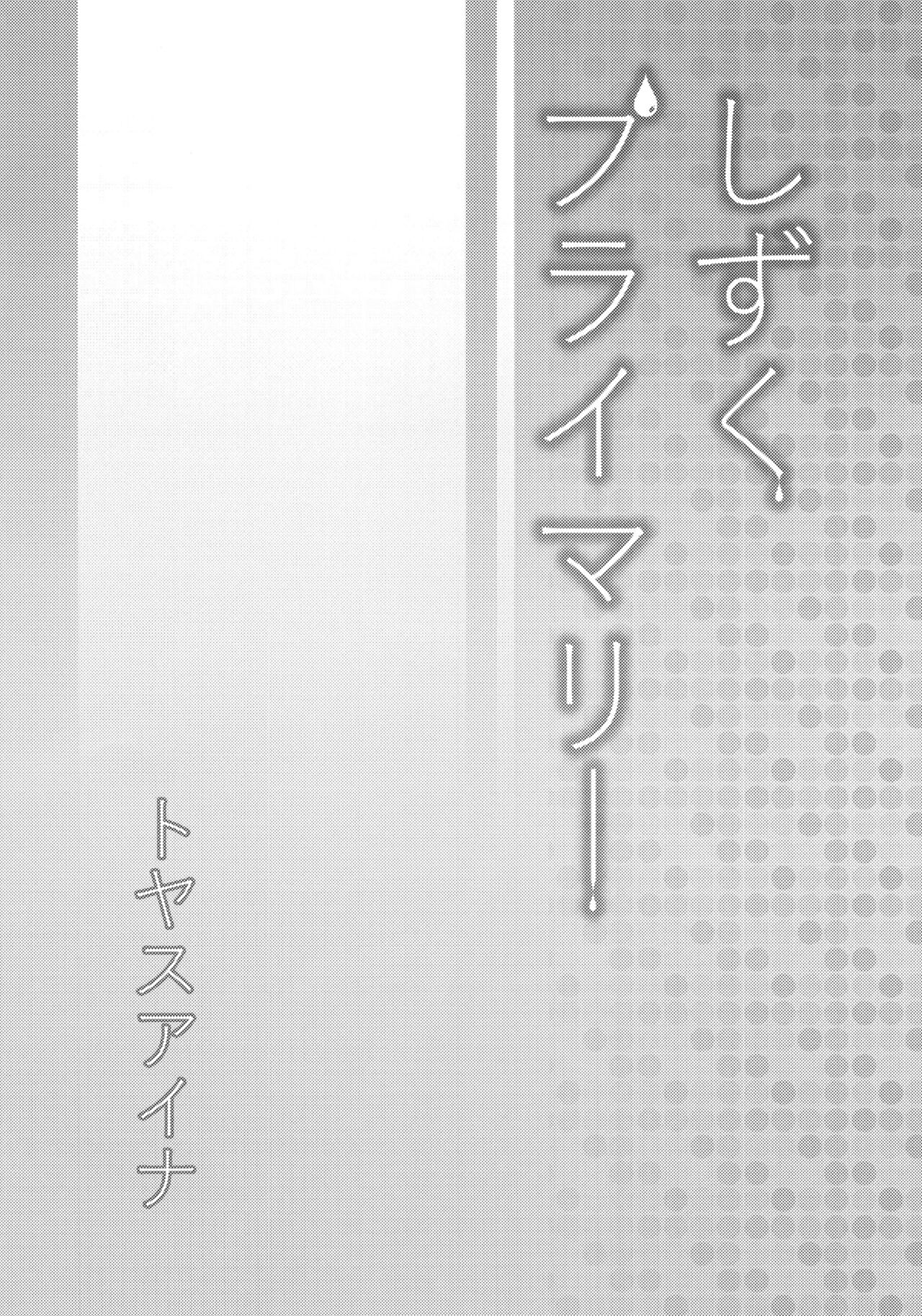 [toyasuaina (Toyasu Aina)] Shizuku Primary (Love Live! Nijigasaki High School Idol Club) [Chinese] image number 3