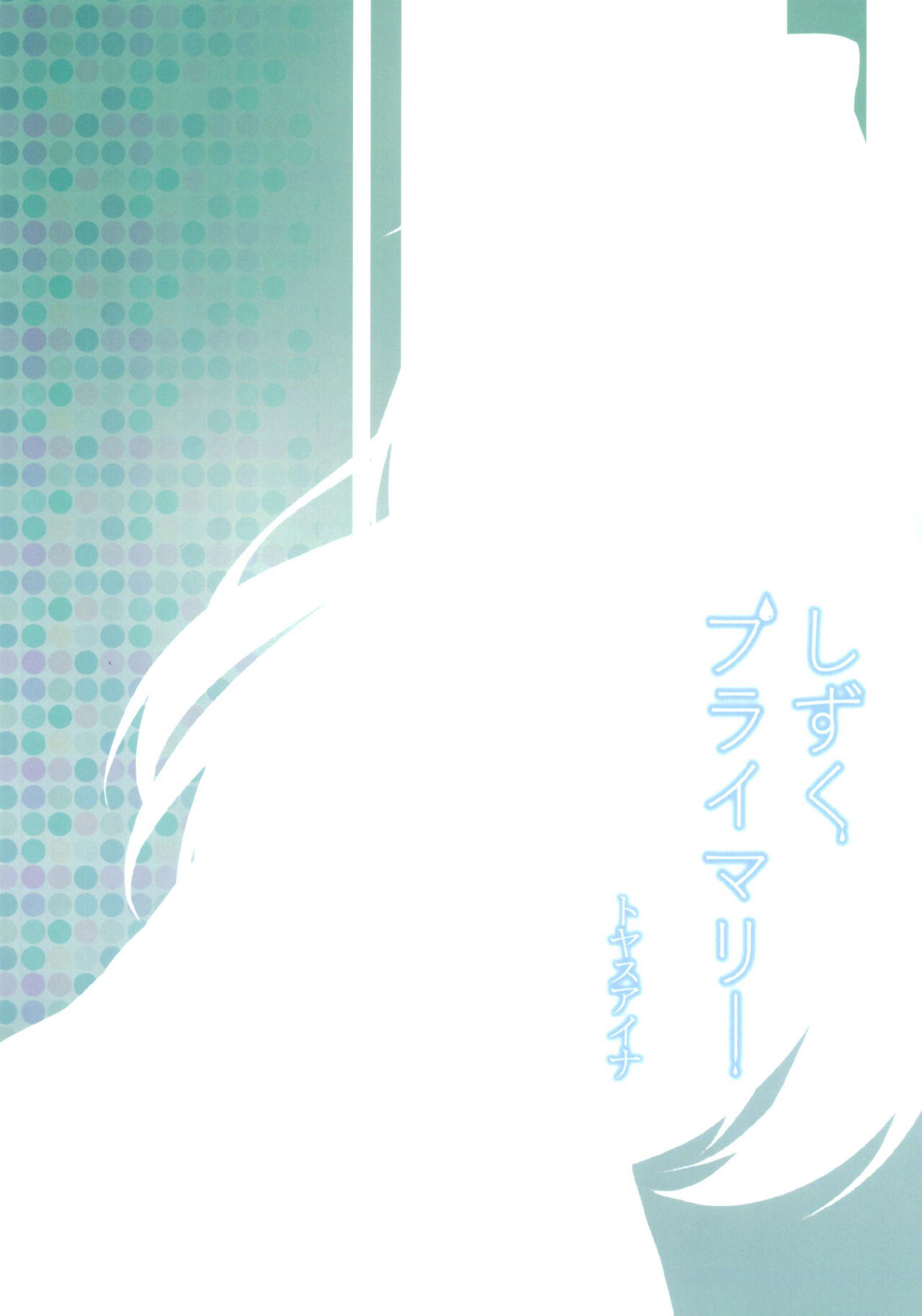 [toyasuaina (Toyasu Aina)] Shizuku Primary (Love Live! Nijigasaki High School Idol Club) [Chinese] image number 26