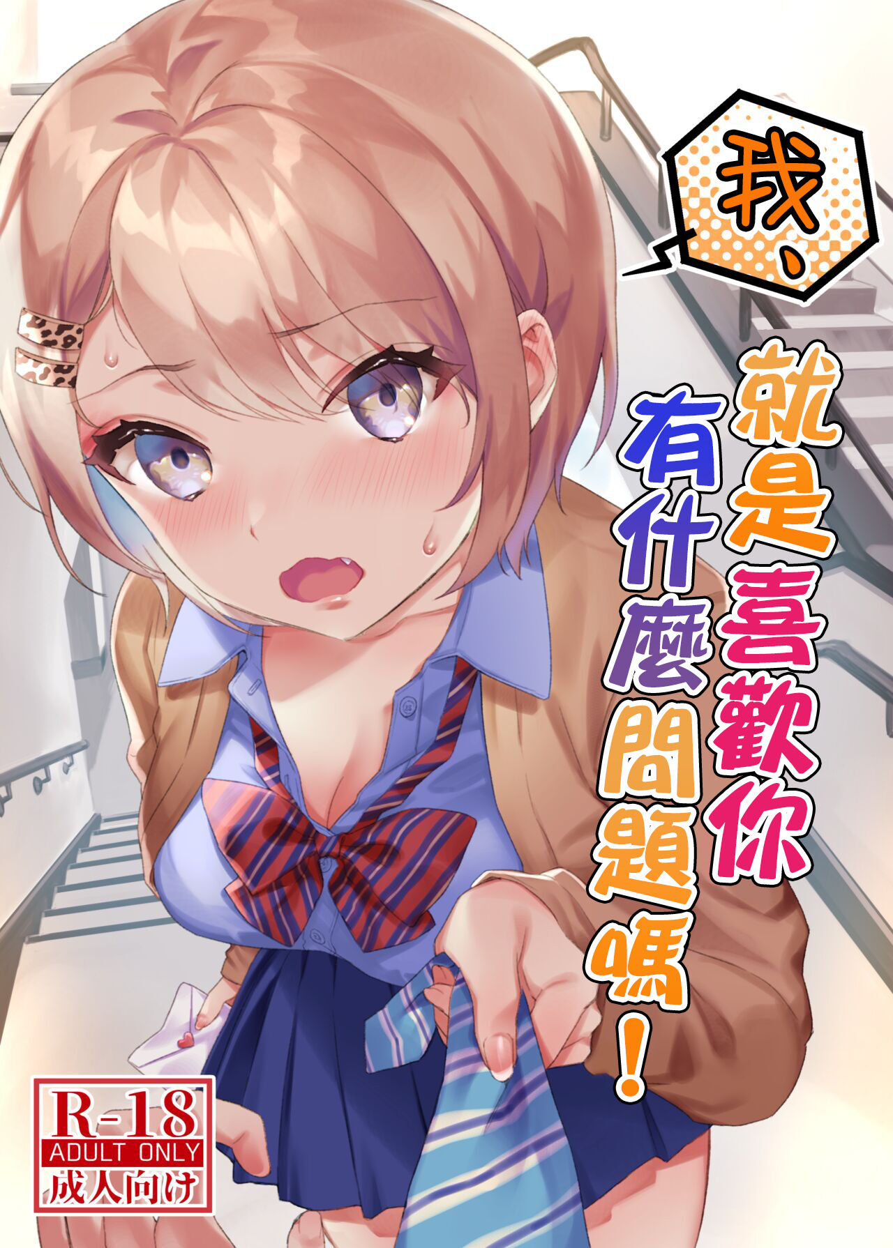 [nikukyu (Shinima)] Watashi, Anta no Koto ga Suki nanda kedo! | 我、就是喜歡你有什麼問題嗎! [Chinese] [Digital] Bildnummer 1