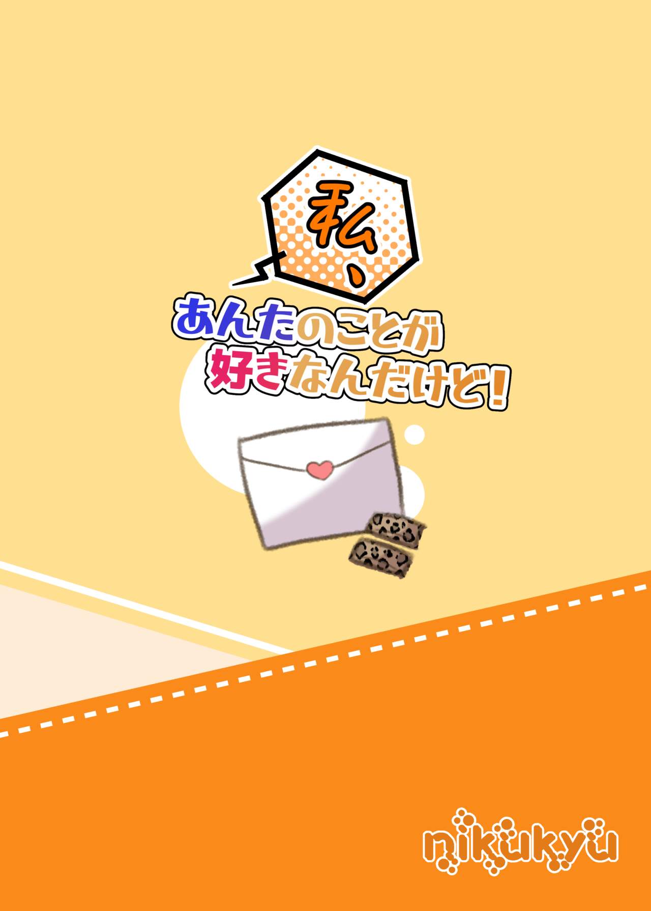 [nikukyu (Shinima)] Watashi, Anta no Koto ga Suki nanda kedo! | 我、就是喜歡你有什麼問題嗎! [Chinese] [Digital] Bildnummer 32