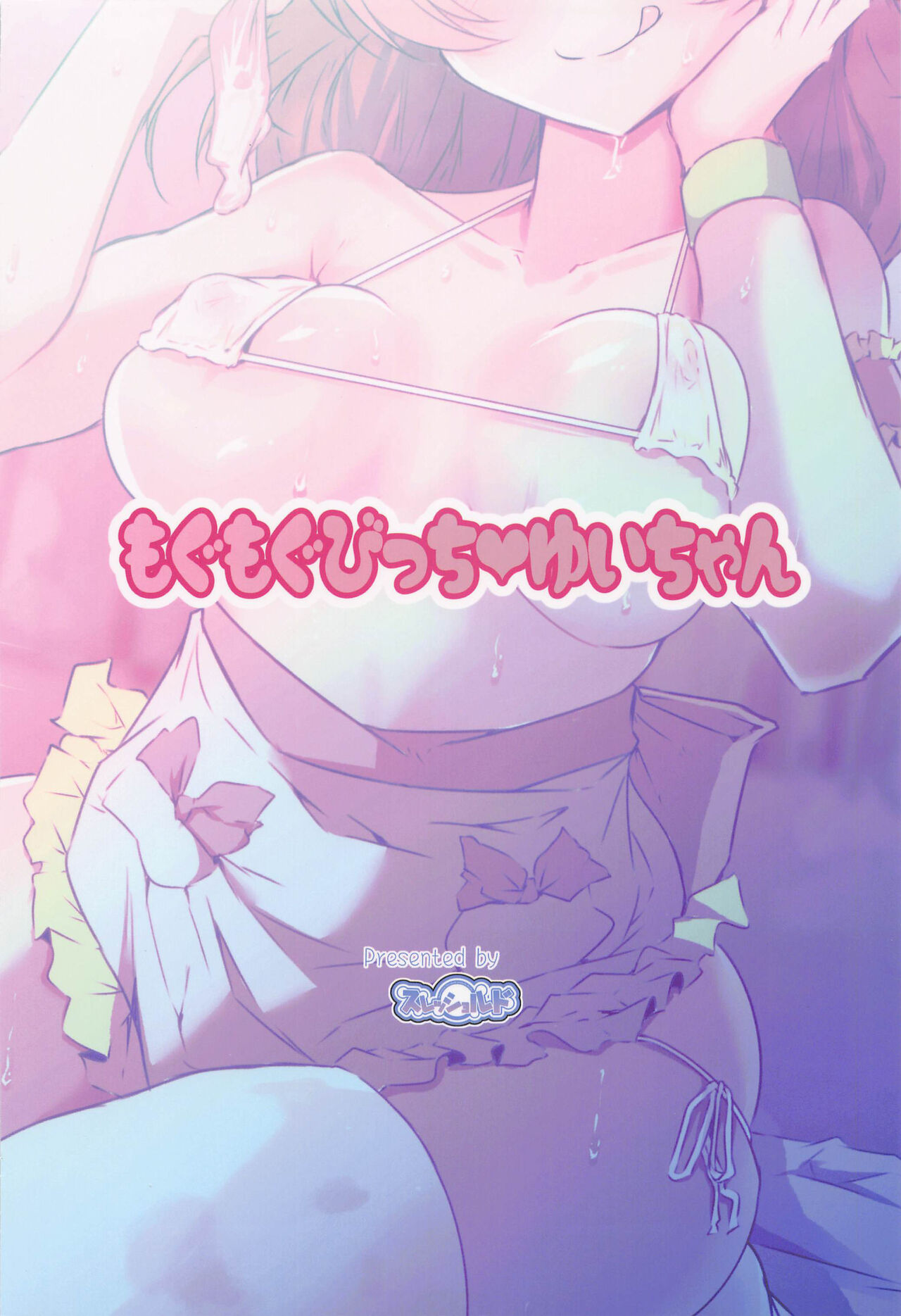 (C100) [Threshold (Exeter)] Mogumogu Bitch Yui-chan (Delicious Party Precure) [Chinese] imagen número 18