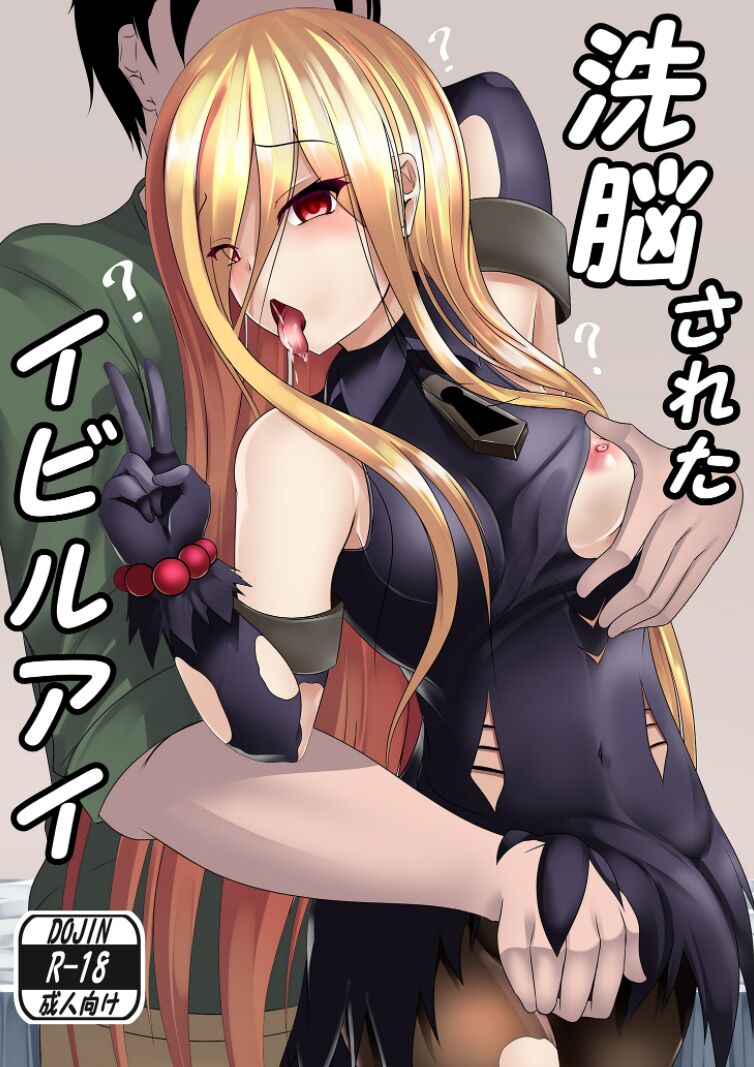 洗脳されたイビルアイ 이미지 번호 1