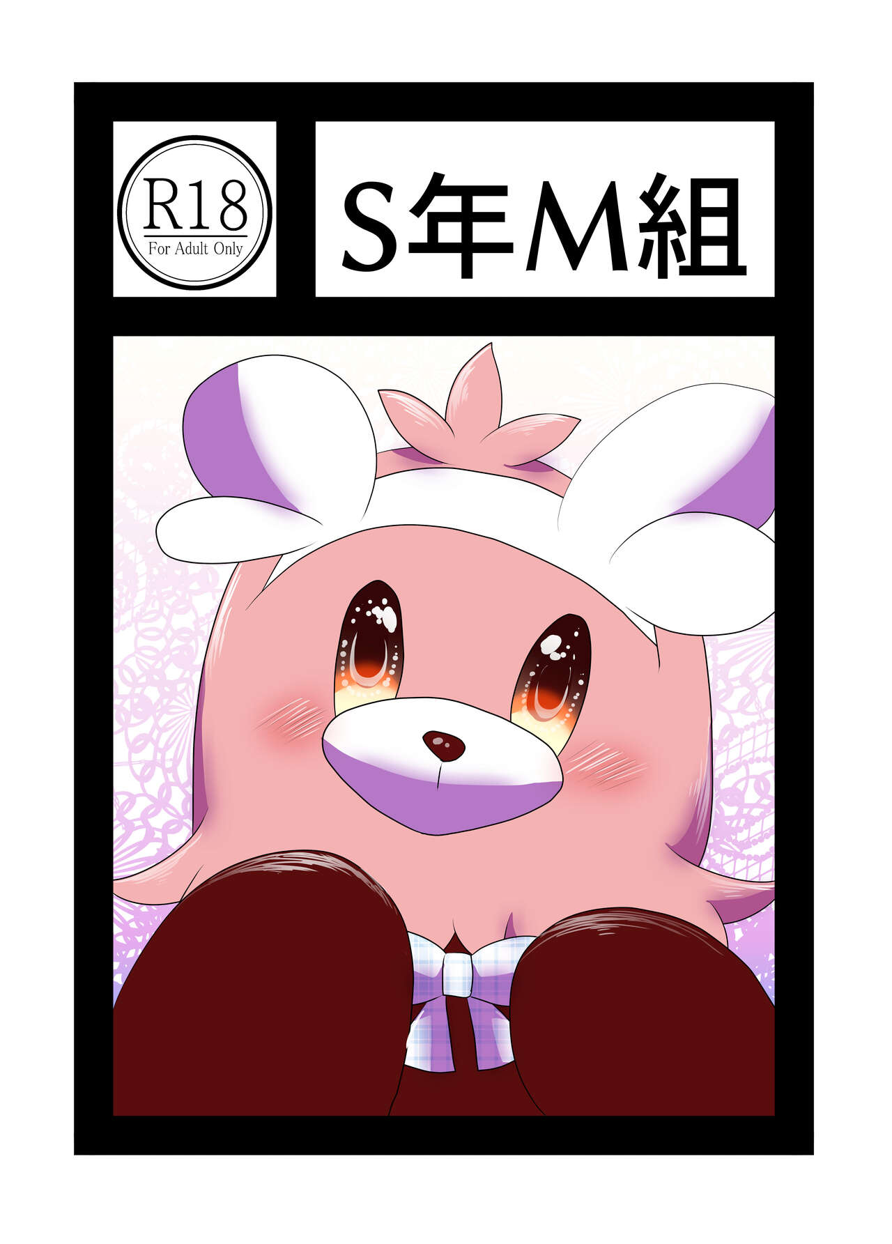 [Belphegor no 39 (Kuma-ya)] S年M組 image number 1