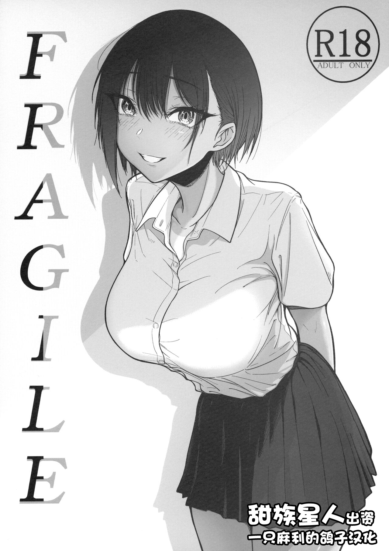 [chigurhglass (Gyouninnzaka Mawaru)] FRAGILE [Chinese] [甜族星人出资x一只麻利的鸽子汉化] [Digital] première image