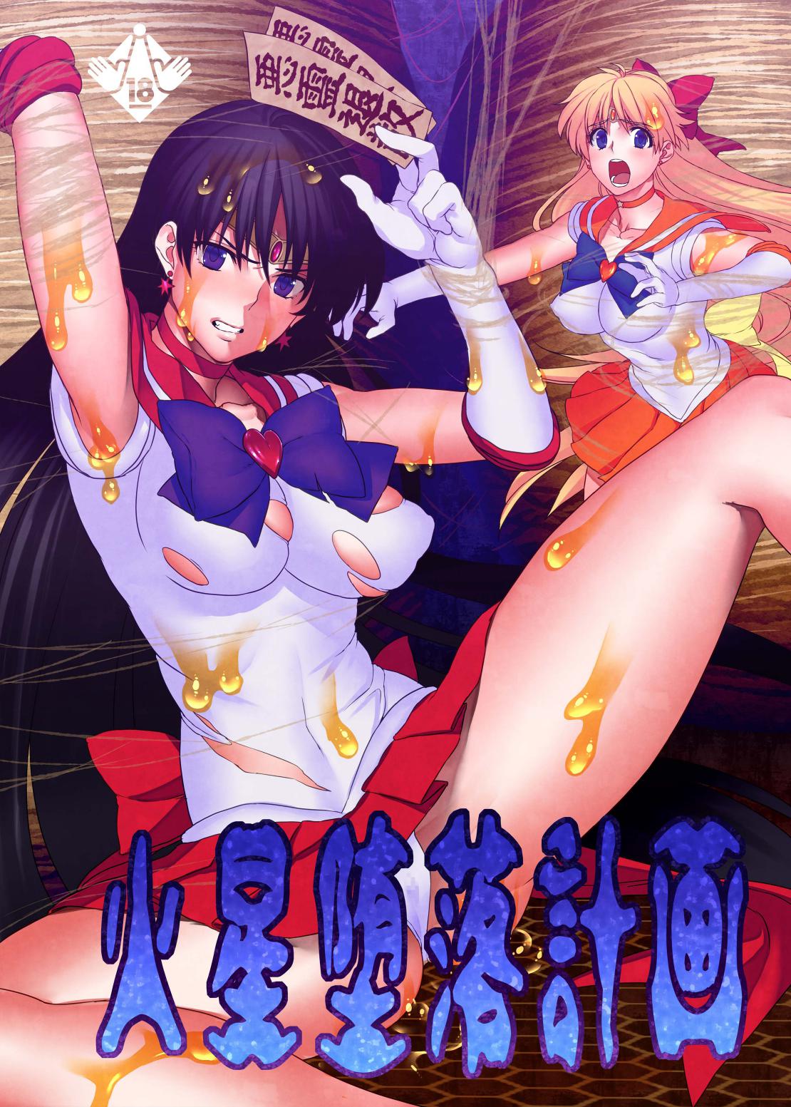 [Daraku Jiko Chousa Iinkai (Sch-mit)] Hitogata | Human-Like (Kasei Daraku Keikaku) (Bishoujo Senshi Sailor Moon) [English] [H-Konbini] [Colorized]  [Digital] Bildnummer 1