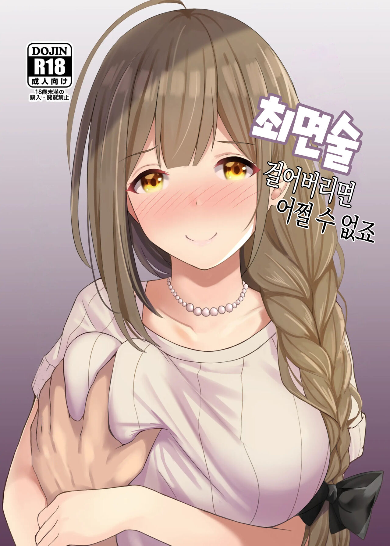 [Hakuhoukoubou (Koukoku)] Saiminjutsu Kakeraretara Shikatanai desu yo ne | 최면술 걸어버리면 어쩔 수 없죠 (THE iDOLM@STER: Shiny Colors) [Korean] [Digital] Bildnummer 1