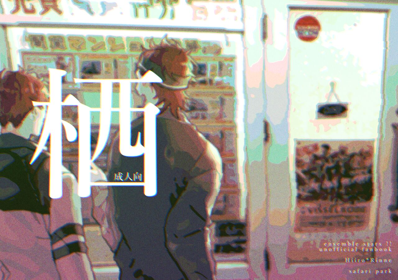 [safari park (Naito safari)] Sumika (Ensemble Stars!) [Digital] Bildnummer 1