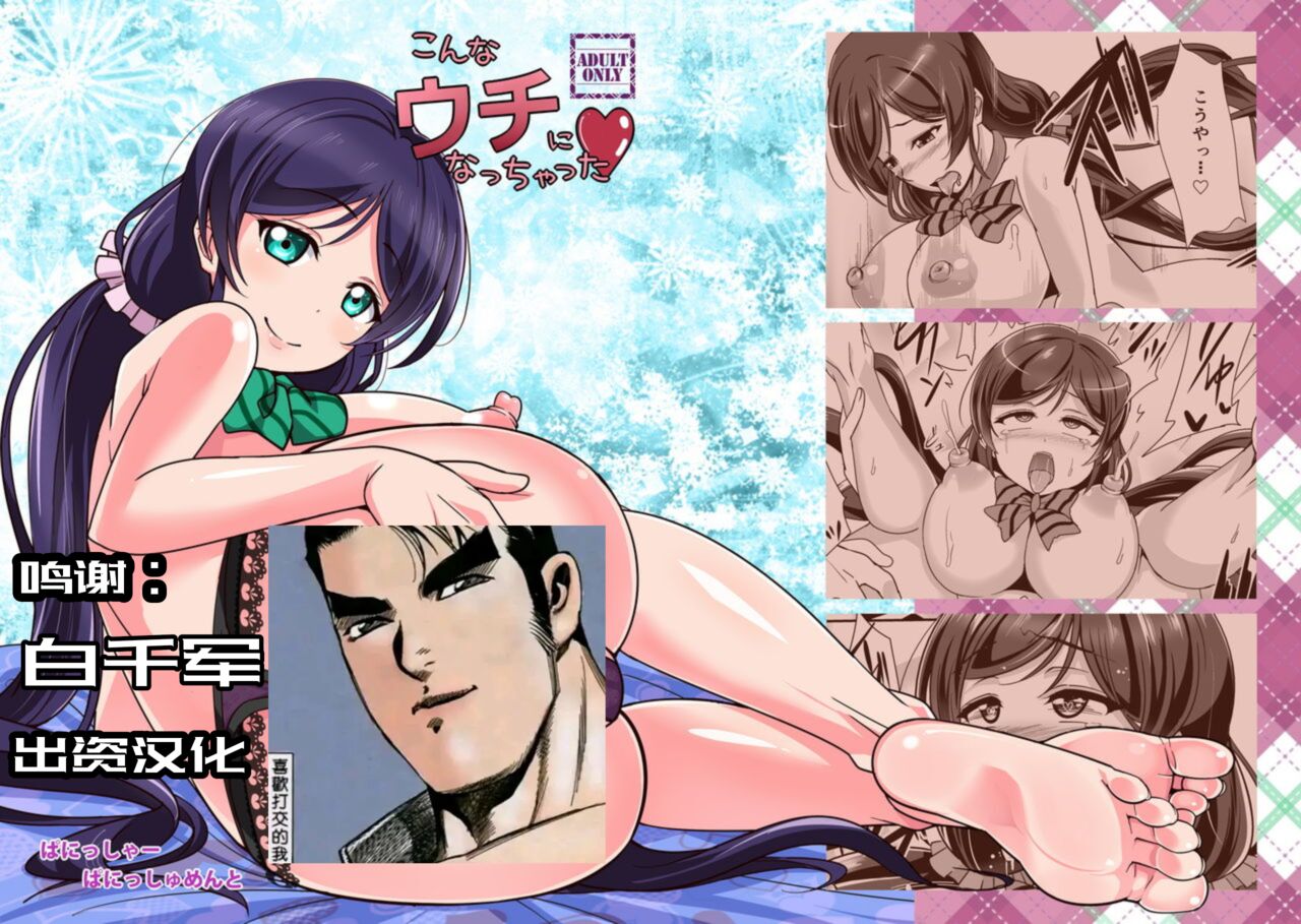 [Punisher Punishment (Panimi)] Konna Uchi ni Nacchatta（Love Live！）[Chinese][海虎战神汉化组] image number 1