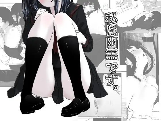 [ざんどろ] 私は幽霊です。 image number 1