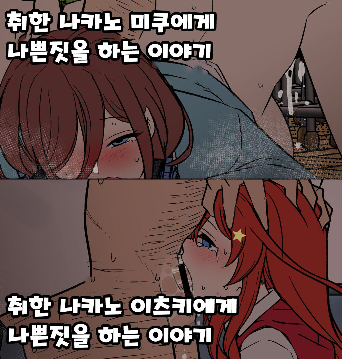 [Dokuneko Noil] Yotta Nakano Miku ni Warui Koto o Suru Hanashi + Yotta Nakano Itsuki ni Warui Koto o Suru Hanashi 취한 나카노 미쿠에게 나쁜짓을 하는 이야기 + 취한 나카노 이츠키에게 나쁜짓을 하는 이야기 (Gotoubun no Hanayome [Korean] imagen número 1