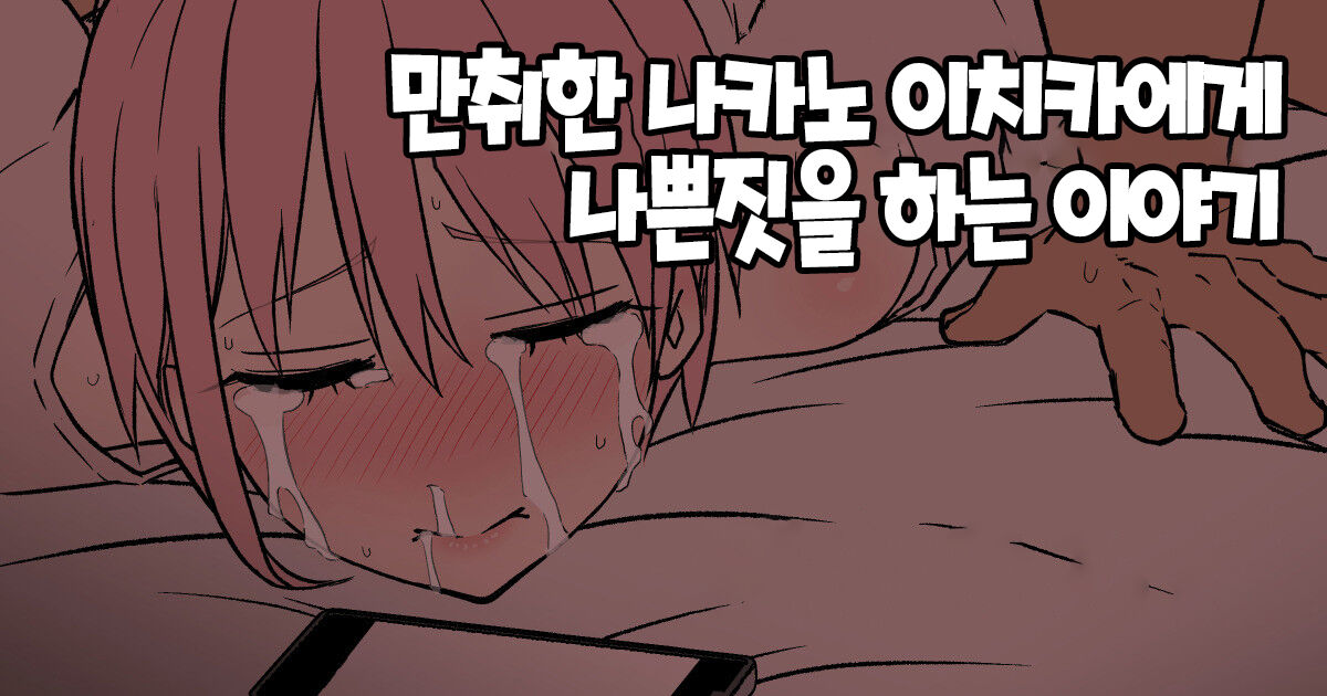 [Dokuneko Noil] deisui saseta nakano ichika ni warui koto o suru hanashi 만취한 나카노 이치카에게 나쁜짓을 하는 이야기 (Gotoubun no Hanayome) [Korean] imagen número 1