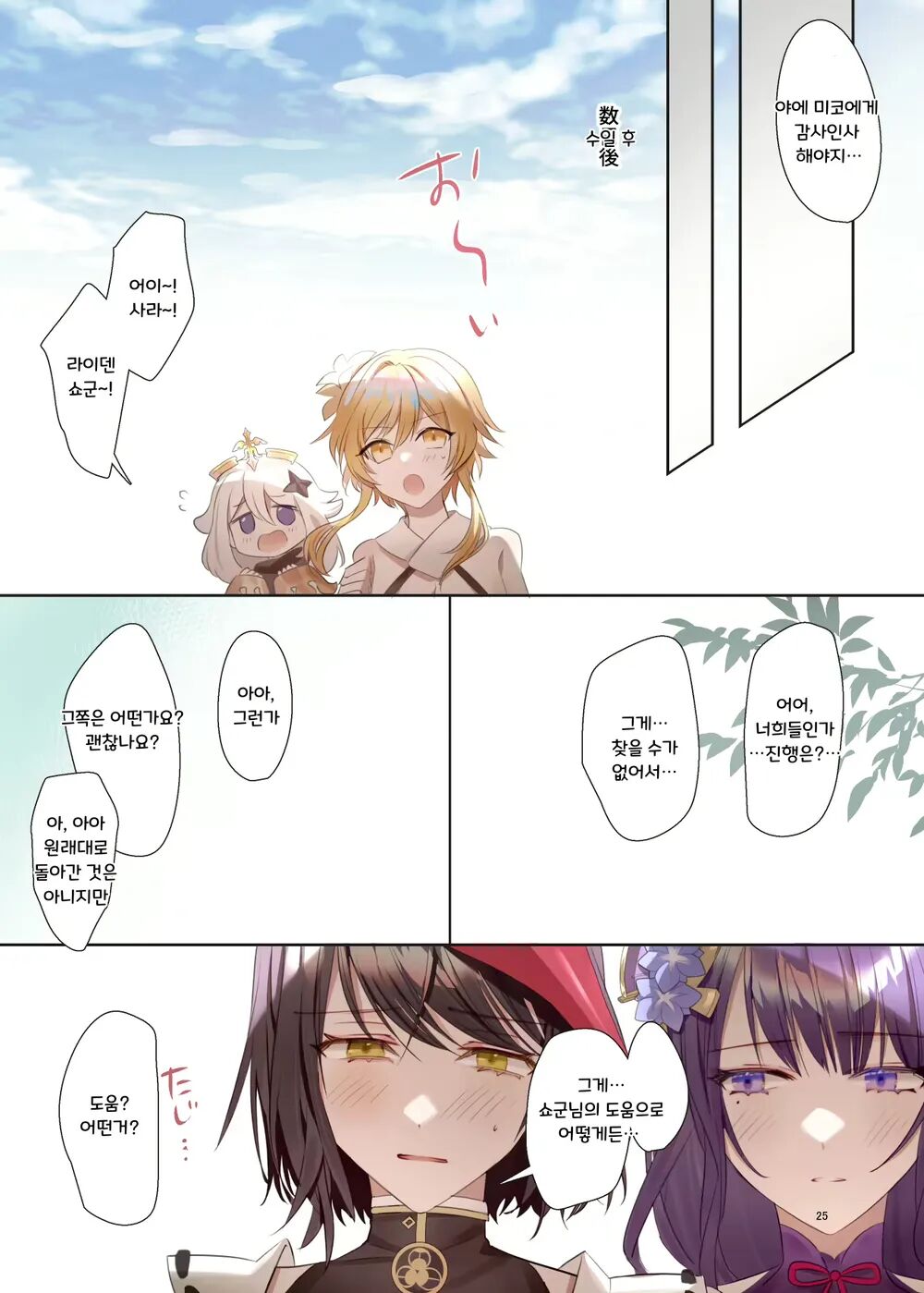 [Shandega] Futanari Sara-chan Muchu Ecchi de Datsu-doutei. | 후타나리 사라 쨩, 열중 섹스로 탈·동정♡ (Genshin Impact) [Korean] [Digital] Bildnummer 24