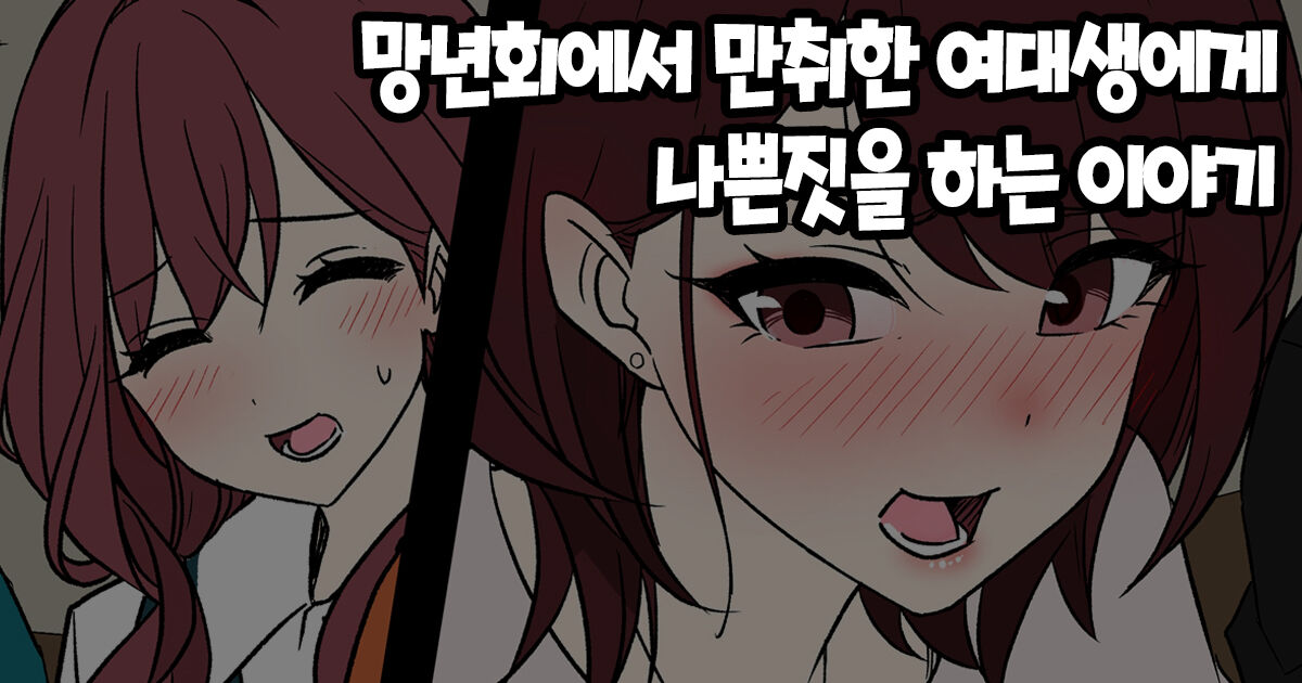 [Dokuneko Noil] Bounenkai de Deisui Shita Joshidaisei ni Warui Koto o Suru Hanashi 망년회에서 만취한 여대생에게 나쁜짓을 하는 이야기 [Korean] image number 1