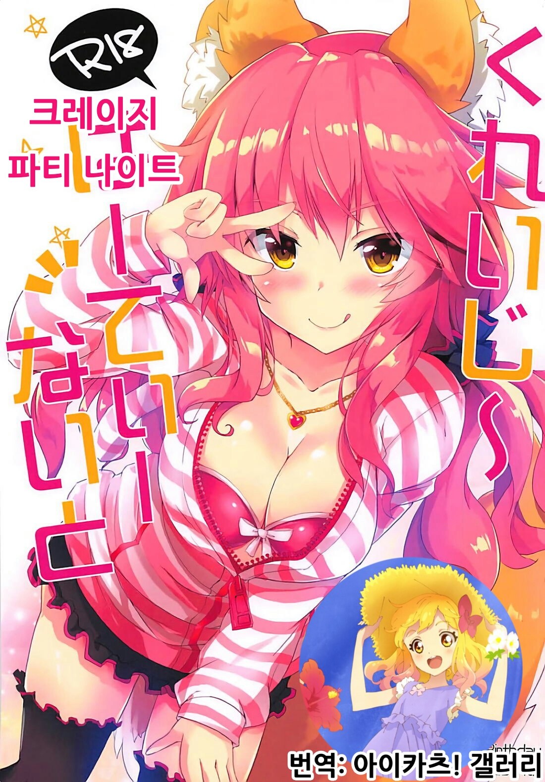 (Servant Mythology) [HappyBirthday (MARUchang)] Crazy Party Night | 크레이지 파티 나이트 (Fate/Grand Order) [Korean] [아이카츠! 갤러리] Bildnummer 1