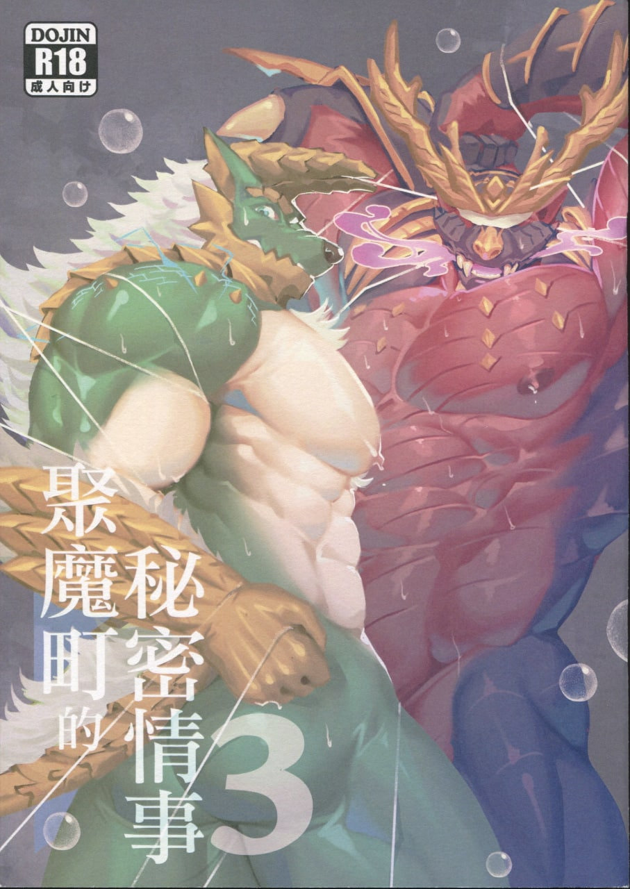 [Lander] The Secret Matters of the Guiding Land 3 (Monster Hunter Rise) | 魔地秘事3 [Chinese] Bildnummer 1