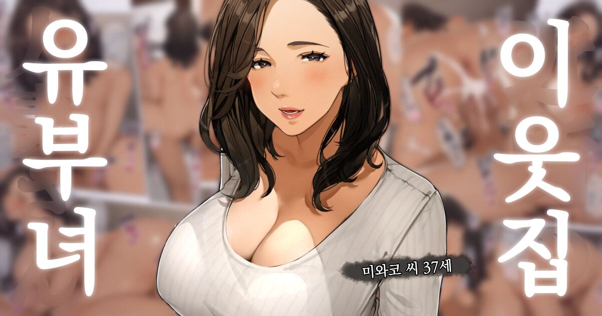 [Sakura No Tomoru Hie] 이웃집 유부녀 「미와코 씨」 | Kinjo no Hitozuma-san 「Miwako-san」 [Korean] Bildnummer 1