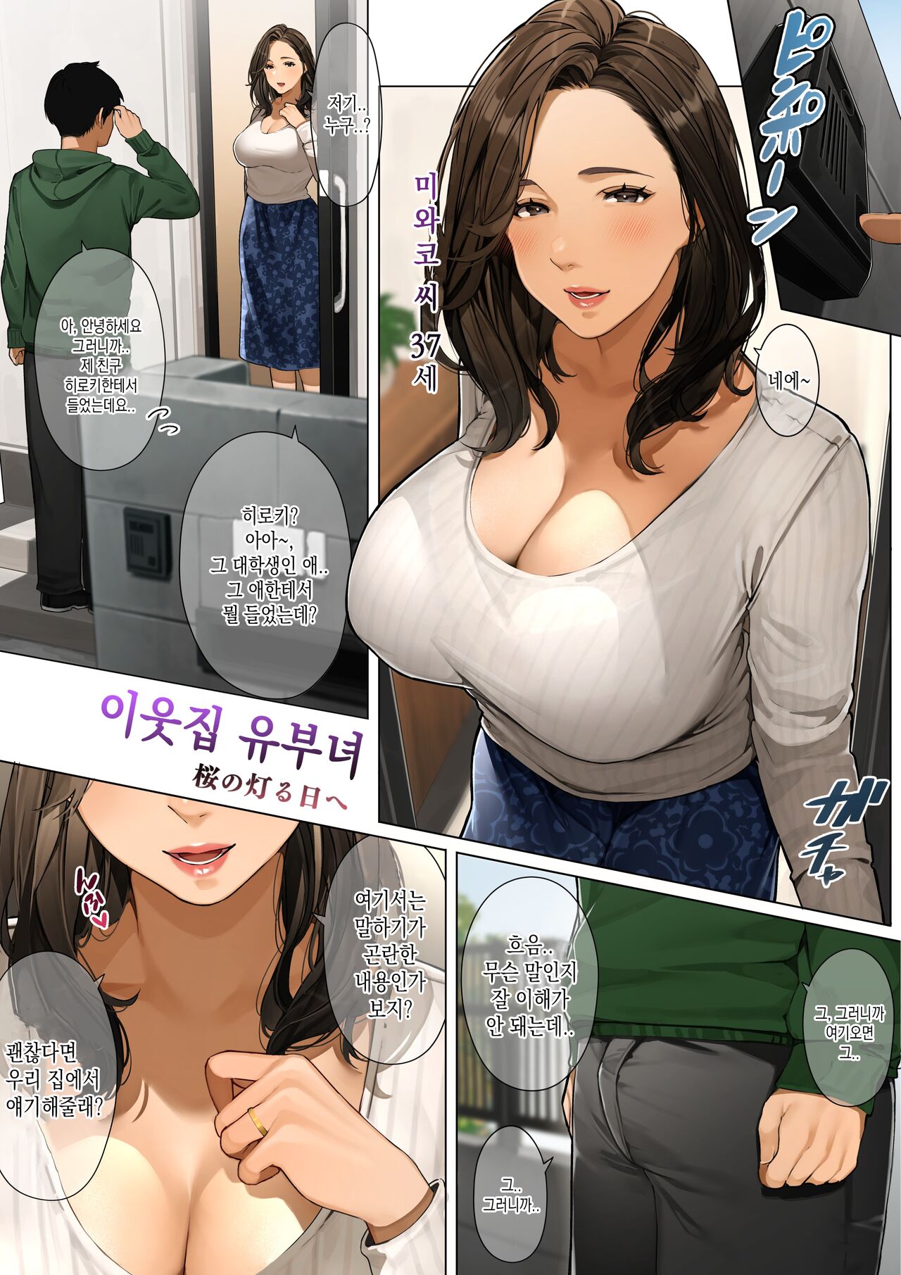 [Sakura No Tomoru Hie] 이웃집 유부녀 「미와코 씨」 | Kinjo no Hitozuma-san 「Miwako-san」 [Korean] Bildnummer 2