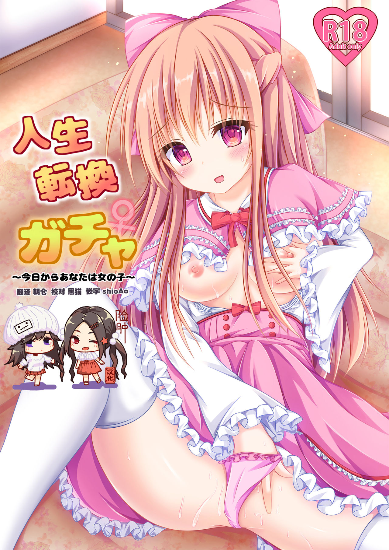 [Happy Present (Manmer)] Jinsei Tenkan Gacha ~Kyou kara Anata wa Onnanoko~ [Chinese] [脸肿汉化组] [Digital] Bildnummer 1