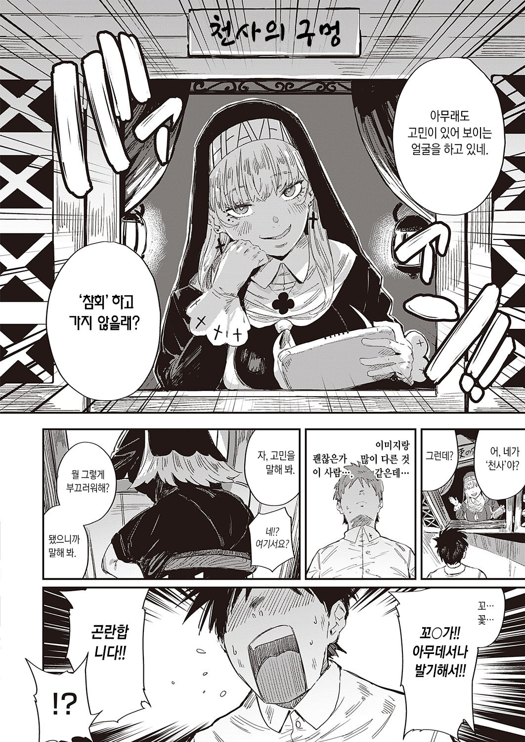 [Neisan] Seikatsu Shidoutou no Tenshi Marie | 성활지도동의 천사 마리 (COMIC ExE 40) [Korean] [우울주의자] [Digital] 이미지 번호 5