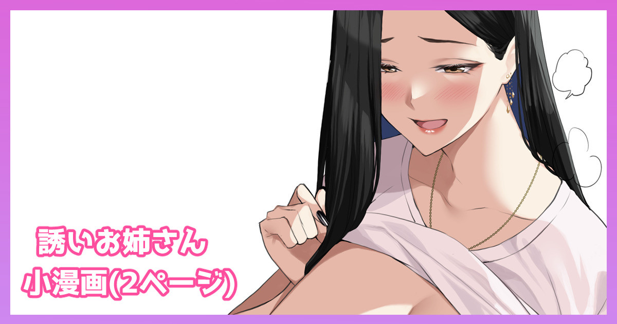 [たこねる] 誘いお姉さん漫画 numero di immagine  1