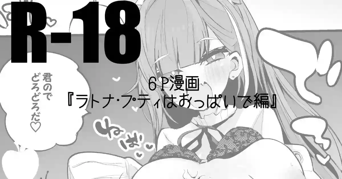 [りんごくらぶ] ラトナ・プティはおっぱいで編 (ラトナ・プティ)