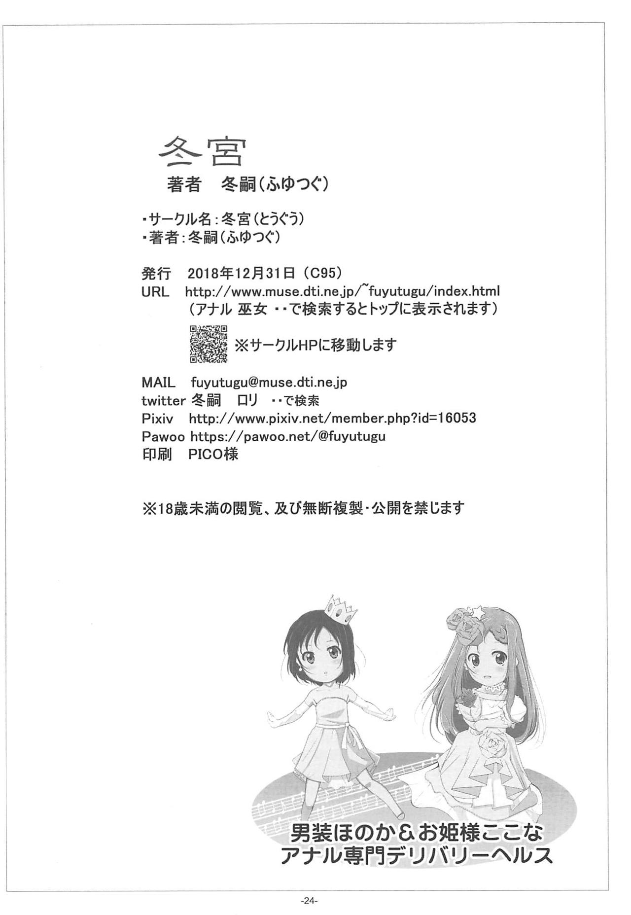 (C95) [Tohgoo (Fuyutugu)] Dansou Honoka & Ohime-sama Konona Anal Senmon Delivery Health (Yama no Susume) Bildnummer 25