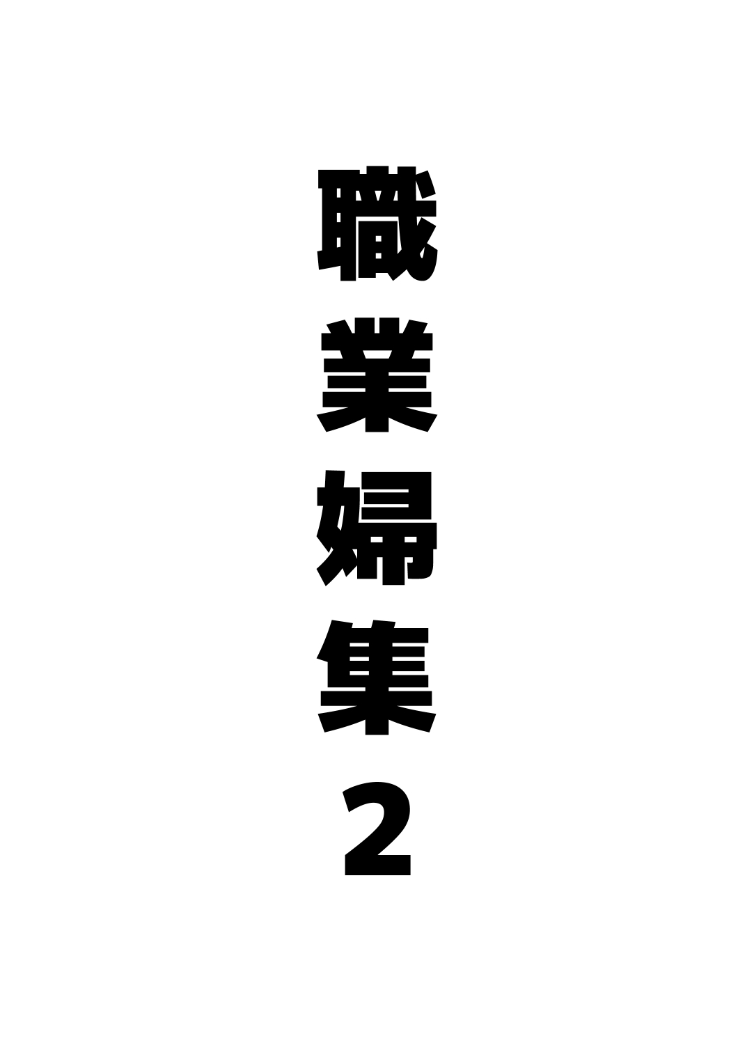 (R18)The delusion of working women 2 (B5/30P) [Traditional Chinese] image number 2