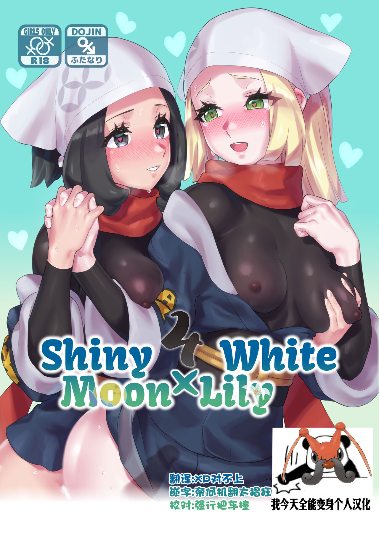 [Paitoro Pump (Mizuumi BB)] ShinyMoon x WhiteLily 4 | 闪亮美月 x 纯白莉莉艾 (Pokémon Sun and Moon) [Chinese] [我今天全能变身个人汉化] [Digital] numero di immagine  1