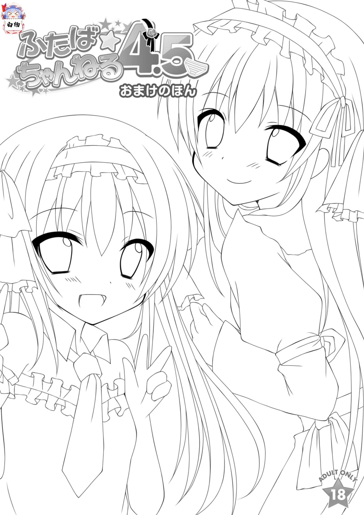 [Yumemisou (Mori Airi)] Futaba Channel 4.5 Omake no Hon [Chinese] [白杨汉化组] [Digital] 이미지 번호 1