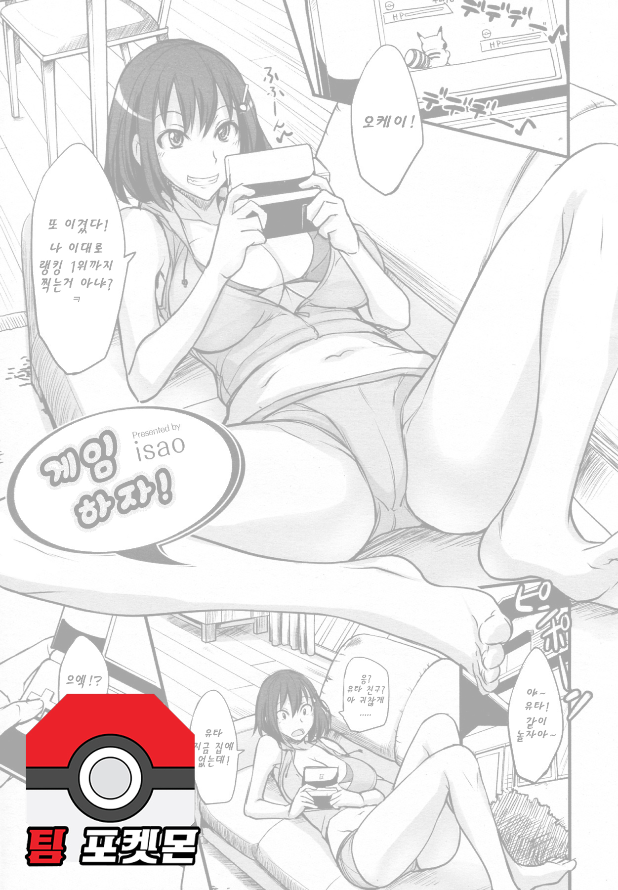 [isao] Game Shiyouze! | 게임 하자! (COMIC Megamilk 2011-03 Vol. 09) [Korean] [팀 포켓몬] [Decensored] Bildnummer 1