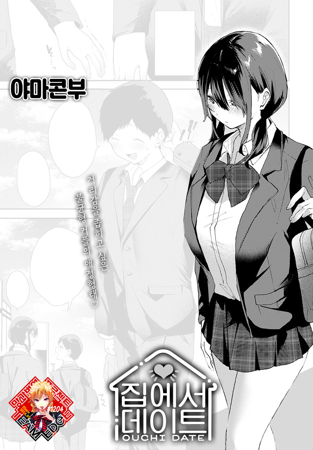 [Yamakonbu] Ouchi Date | 집에서 데이트 (COMIC Anthurium 2023-01) [Korean] [Team Edge] [Digital] 이미지 번호 1