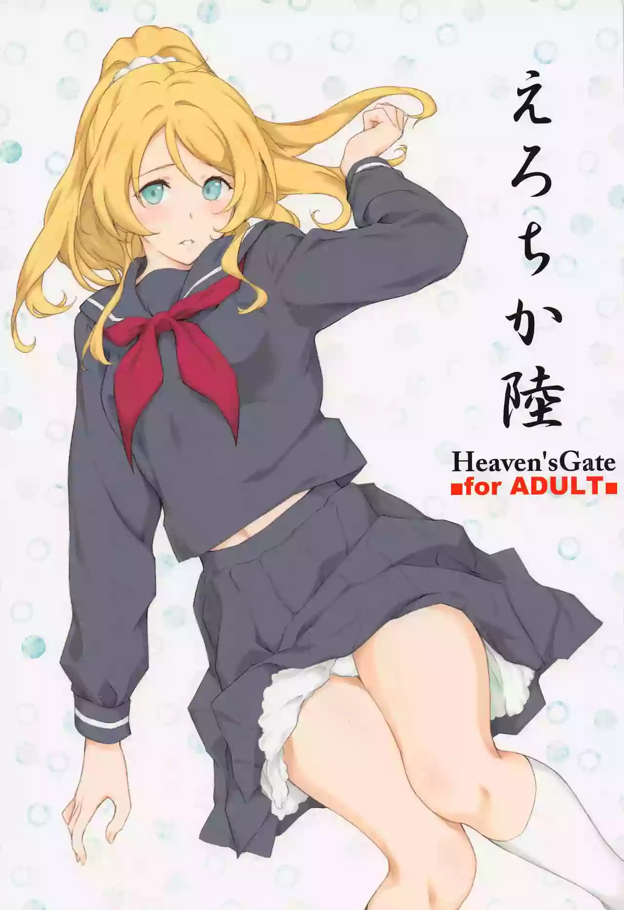 (COMIC1☆21) [Heaven's Gate (Andou Tomoya)] Erochika Roku (Love Live!) [Chinese]