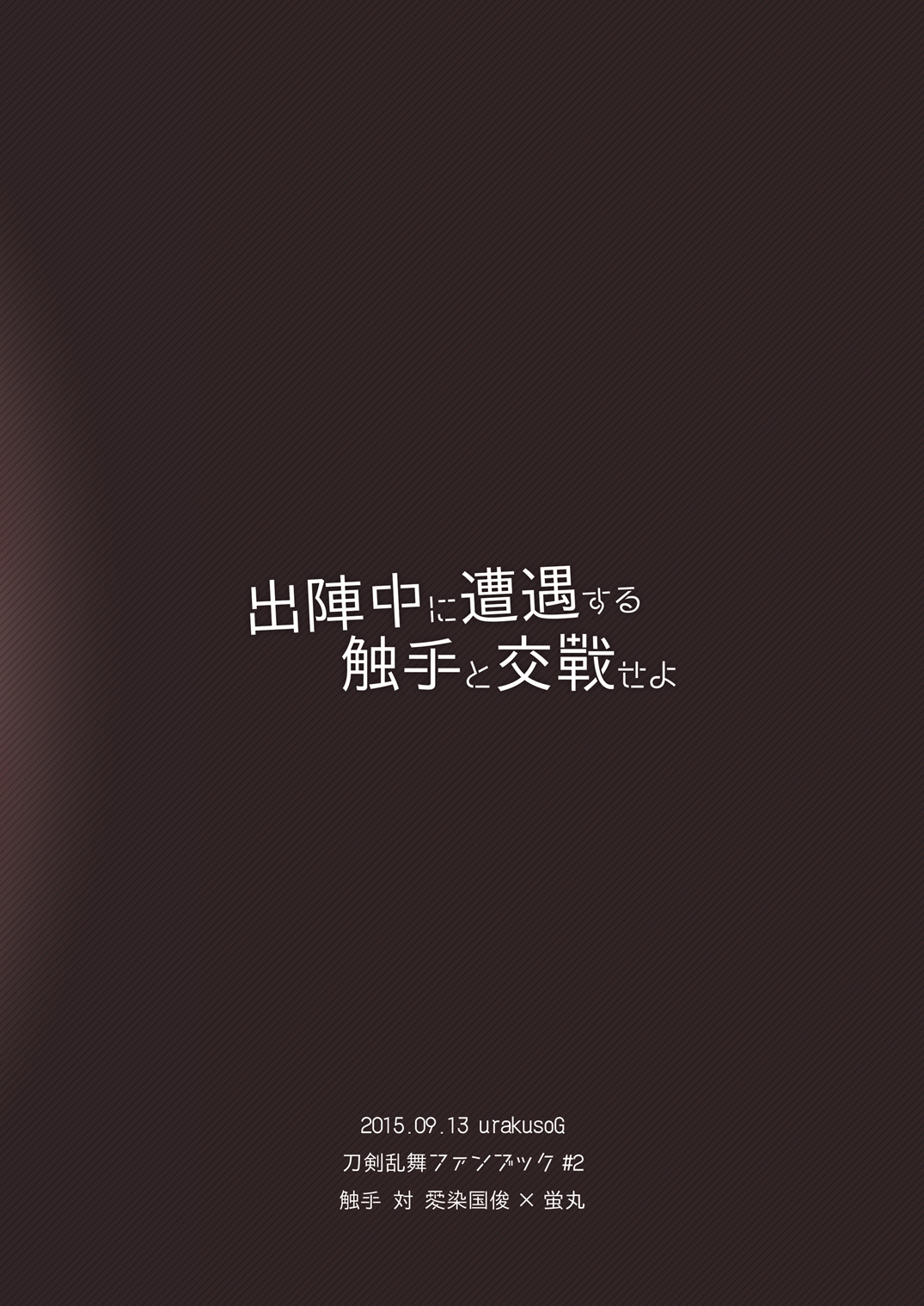 [urakusoG (urakusoG)] Shutsujinchuu ni Souguu Suru Shokushu to Kousen Seyo (Touken Ranbu) [Russian] [ObiArt] [Digital] imagen número 18