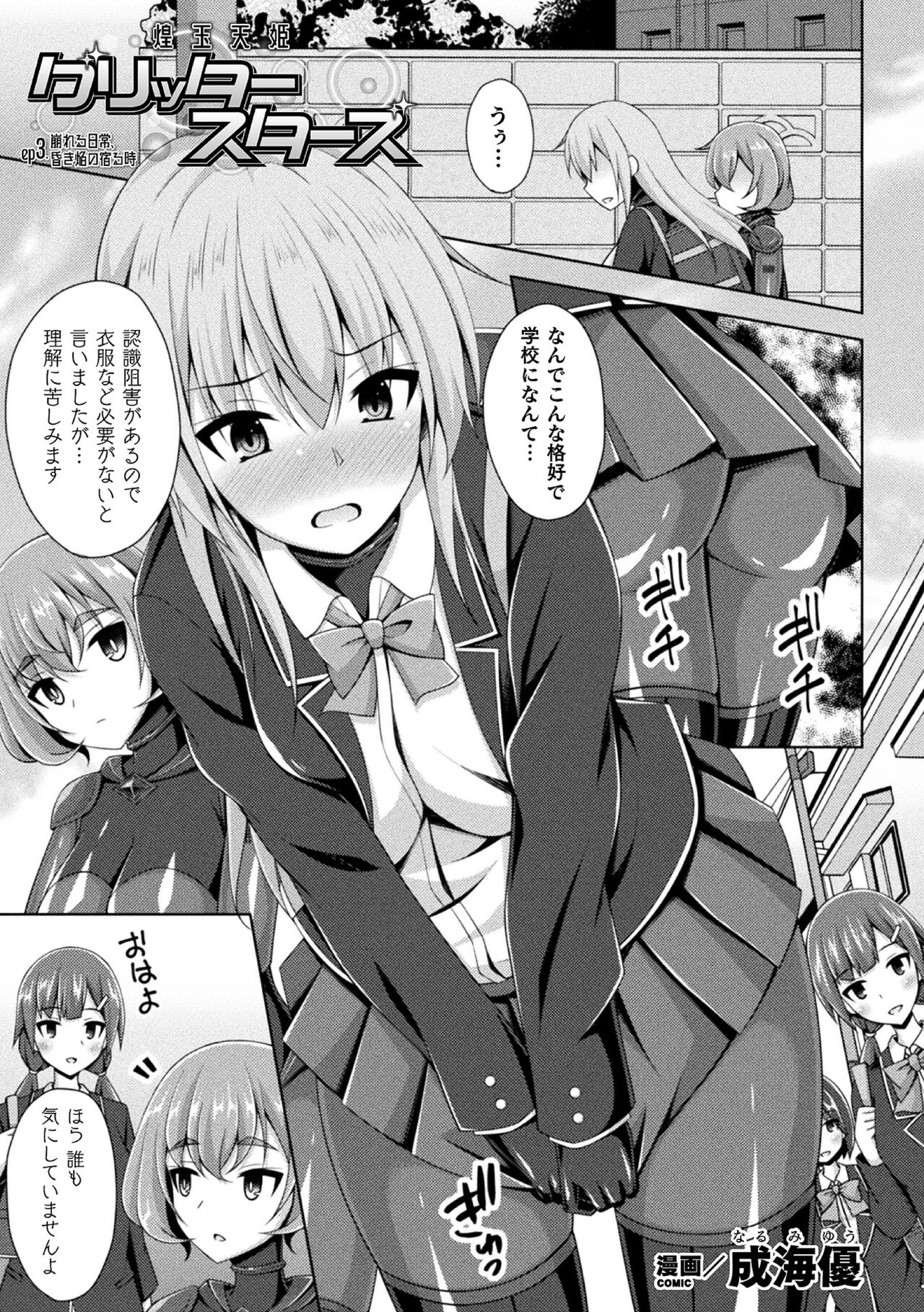 [Narumi Yuu] Kougyoku Tenki Glitter Stars ep3 (Kukkoro Heroines Vol. 25) [Digital] 画像番号 1