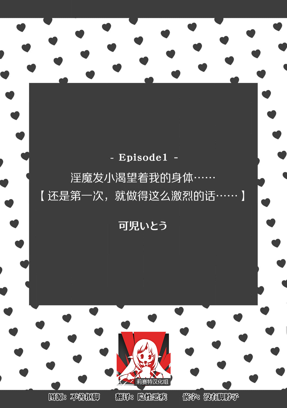 [Kani Itō] osananajimi no inma ni karada o motome rare… `hajimetenanoni, son'nani hageshiku sa retara…tsu' | 淫魔发小渴望着我的身体……「还是第一次，就做得这么激烈的话……」 (Jingai otoko ni toro keru made i ka sa rete…~ inbina yajū to hatsujō sekkusu ~ 1) [Chinese] [莉赛特汉化组] imagen número 1