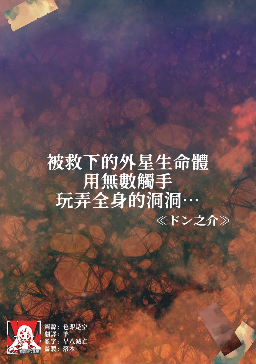 [Don no kai] tasuketa chikyūgaiseimeitai ni musū no shokushu de ana to iu ana o moteasoba rarete… | 被救下的外星生命体用无数触手玩弄全身的洞洞…… (Jingai danshi to kōbi sekkusu `kon'na kaikan… shiranai…! Mata… Iku… ~tsu' 4) [Chinese] [莉赛特汉化组] 画像番号 1