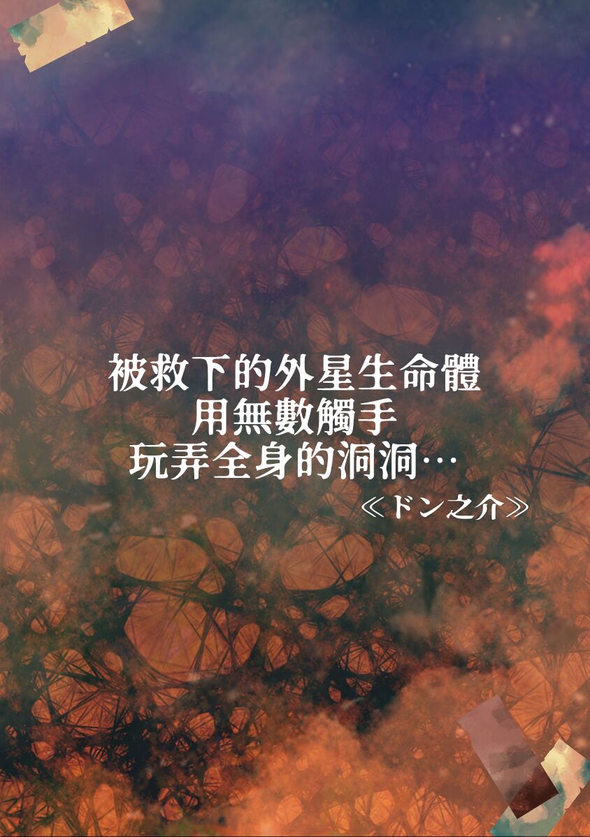 [Don no kai] tasuketa chikyūgaiseimeitai ni musū no shokushu de ana to iu ana o moteasoba rarete… | 被救下的外星生命体用无数触手玩弄全身的洞洞…… (Jingai danshi to kōbi sekkusu `kon'na kaikan… shiranai…! Mata… Iku… ~tsu' 4) [Chinese] [莉赛特汉化组] 画像番号 2