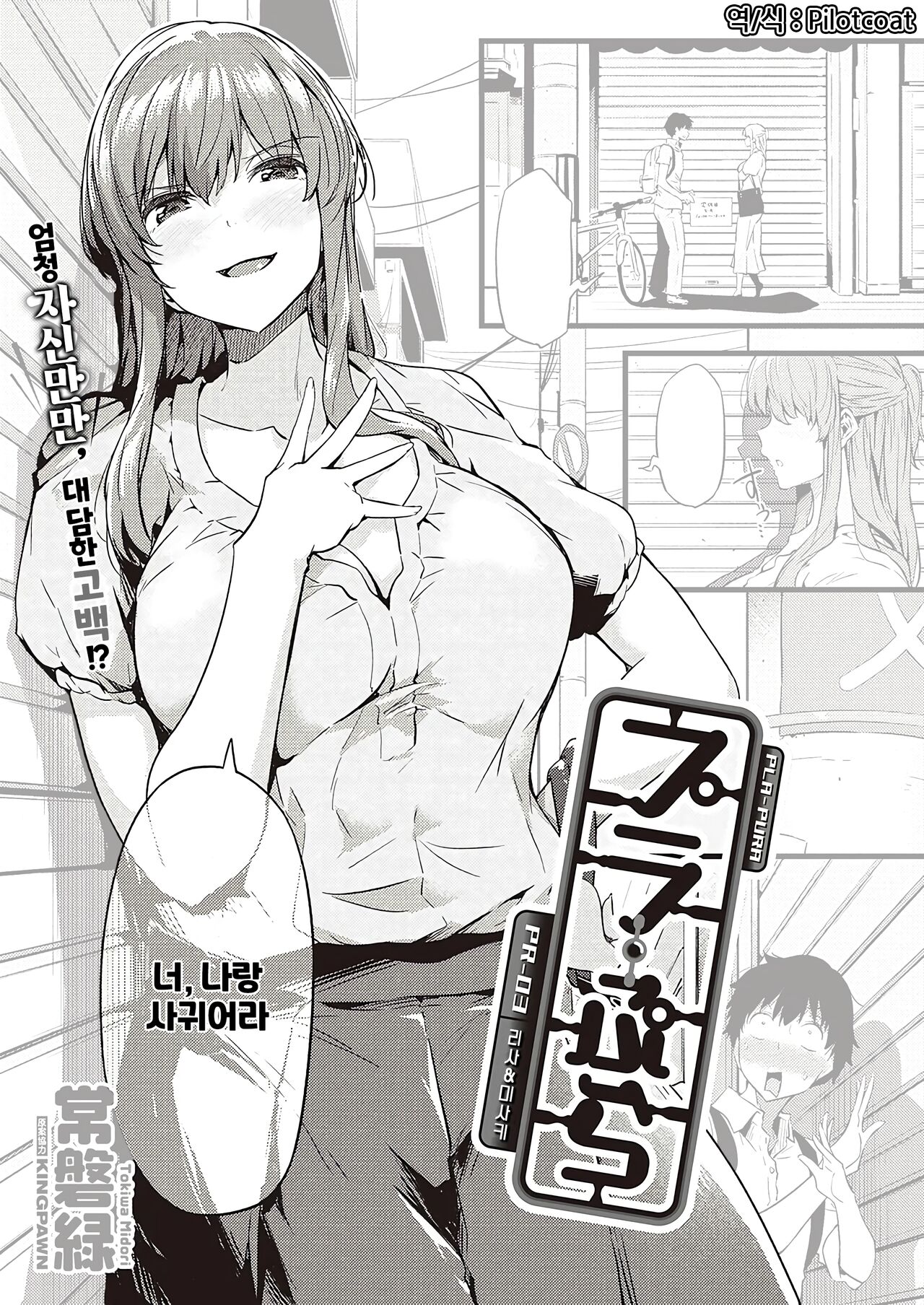 [Tokiwa Midori] Pla-Pura PR-03 Risa&Misaki | 프라프라 PR-03 리사&미사키 (COMIC ExE 40) [Korean] [Pilotcoat] [Digital] 画像番号 1