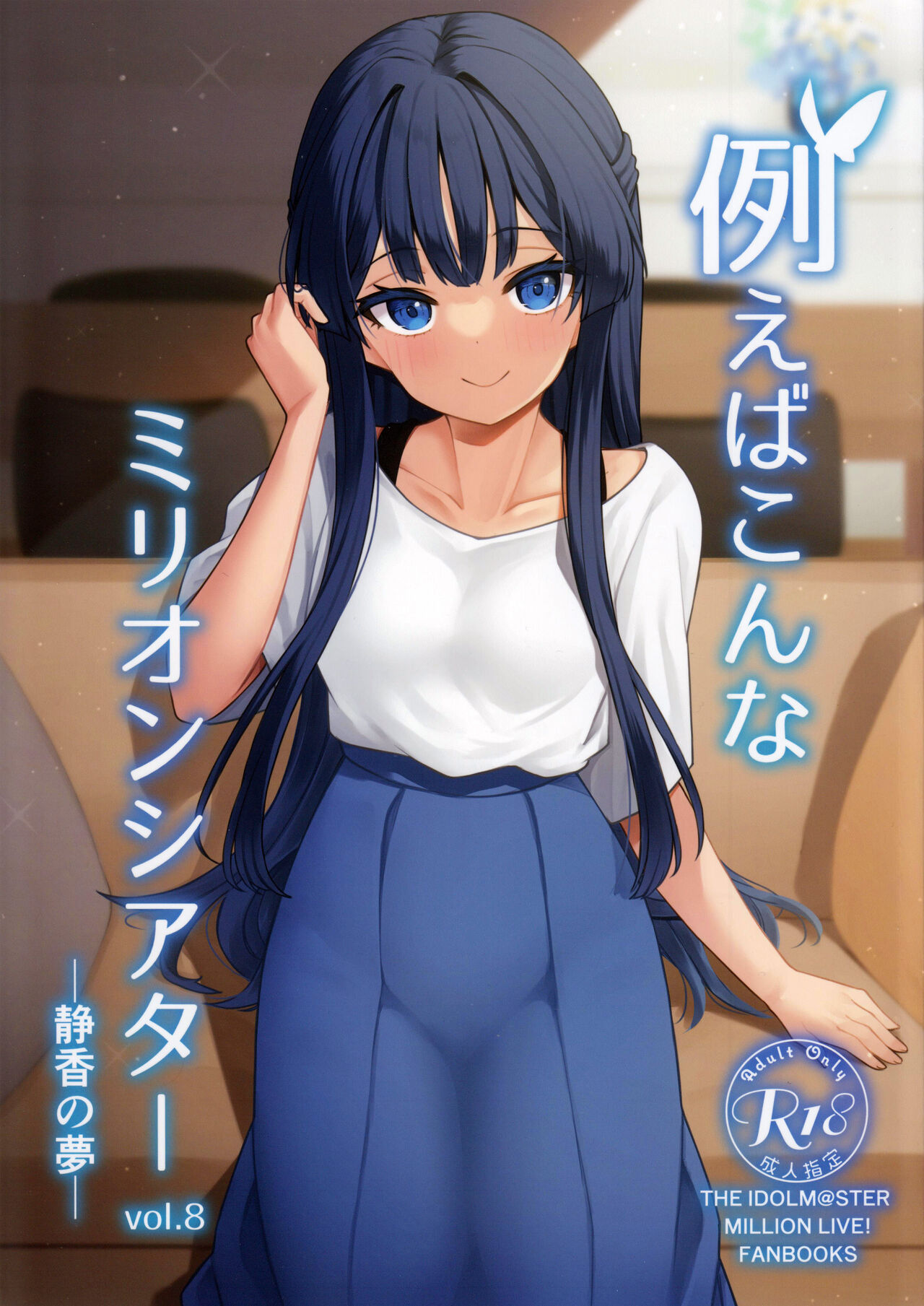 (C100) [Wasuraruru Tegami (Binsen)] Tatoeba Konna Million Theater 8 -Shizuka's Dream- (THE IDOLM@STER MILLION LIVE!) 이미지 번호 1