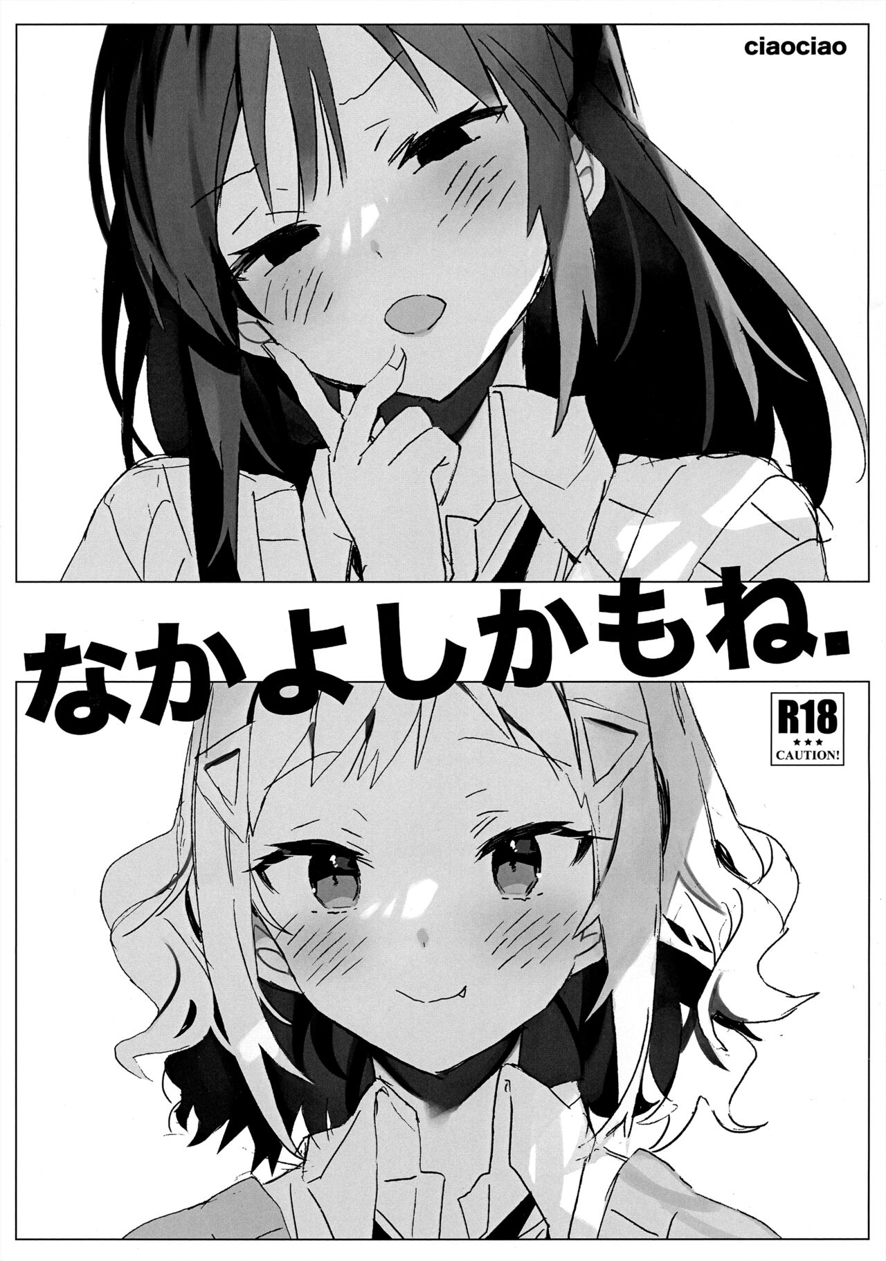 (Motenaishi Sokubaikai Suru 11) [ciaociao (Araki Kanao)] Nakayoshi kamo ne. (Watashi ga Motenai no wa Dou Kangaetemo Omaera ga Warui!) 图片编号 1