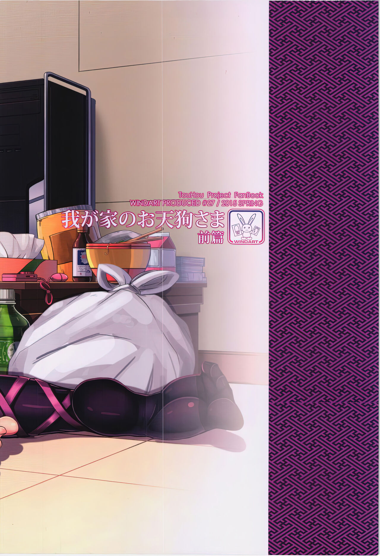 (Reitaisai 12) [WindArTeam (WindArt)] Wagaya no Otengu-sama - Zenpen - | Девушка - Тенго, Живущая Со Мной!! 1 (Touhou Project) [Russian] [Zone] 画像番号 2